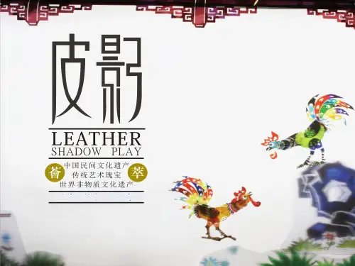 五年级上册美术课件-第十一课 皮影 ︳湘美版(2014秋) (共24张PPT)