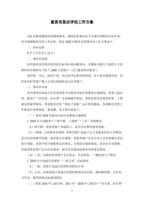 脱贫攻坚后评估工作方案范文精选