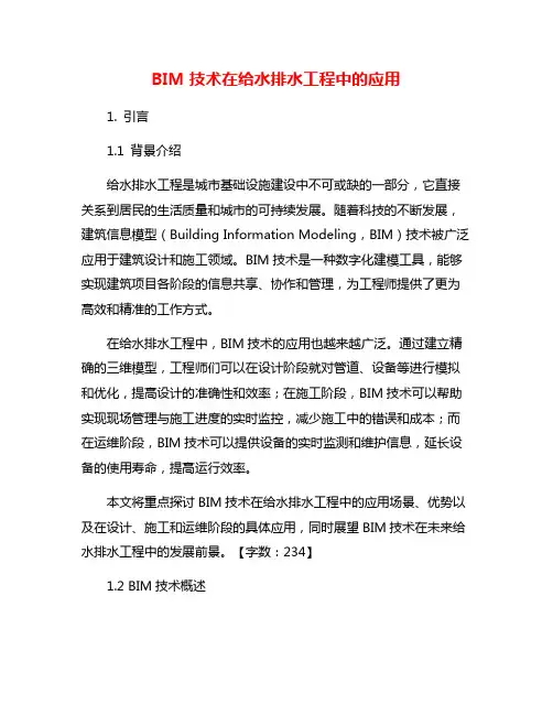 BIM技术在给水排水工程中的应用