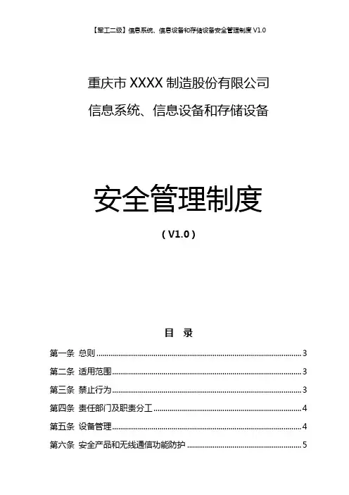 【军工二级】信息系统、信息设备和存储设备安全管理制度V1.0