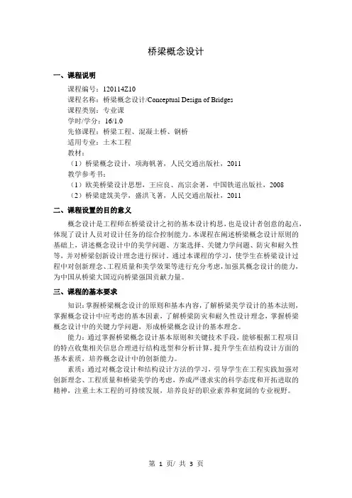 桥梁概念设计   教学大纲