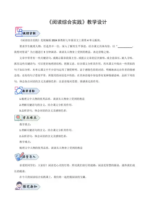 阅读综合实践(教学设计)七年级语文上册(统编版2024)