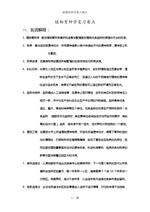 植物育种学复习要点