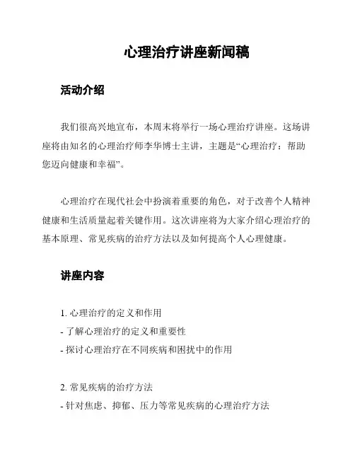 心理治疗讲座新闻稿