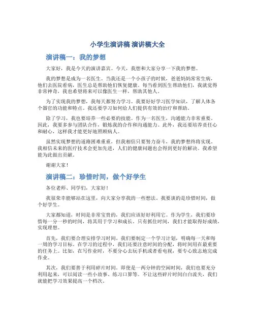 小学生演讲稿演讲稿大全