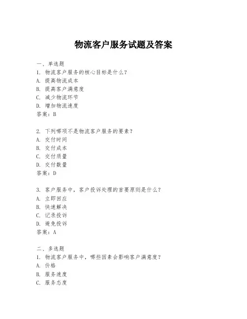 物流客户服务试题及答案