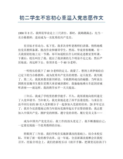 初二学生不忘初心重温入党志愿作文