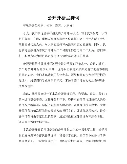 公开开标主持词