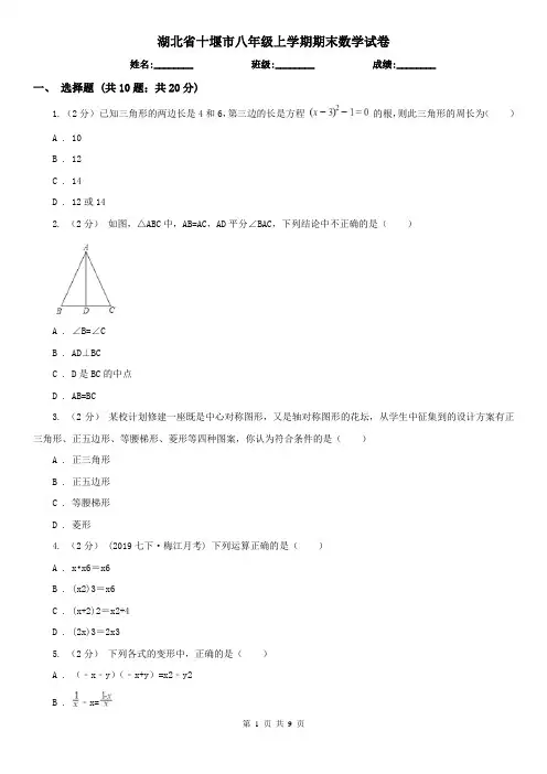 湖北省十堰市八年级上学期期末数学试卷