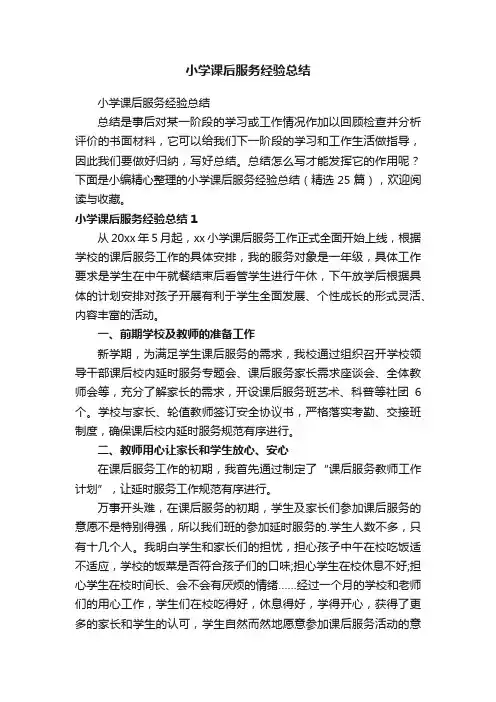 小学课后服务经验总结（精选25篇）