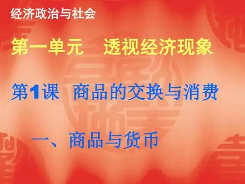 第1课  商品的交换和消费