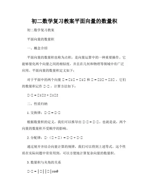 初二数学复习教案平面向量的数量积