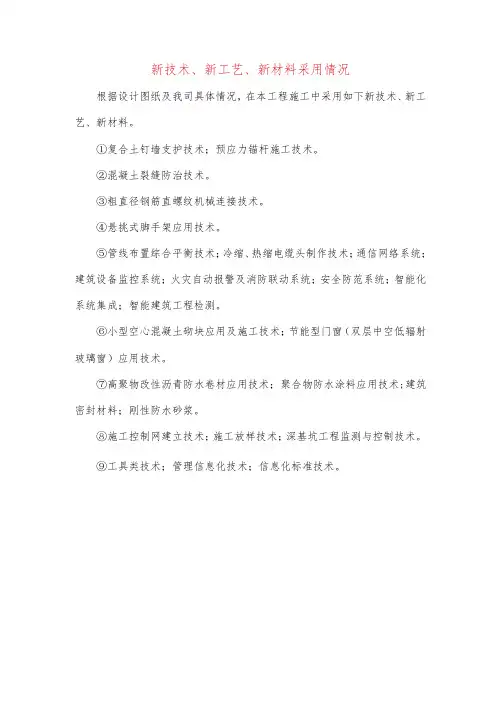 新技术、新工艺、新材料采用情况