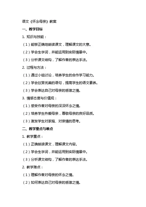 语文《怀念母亲》教案