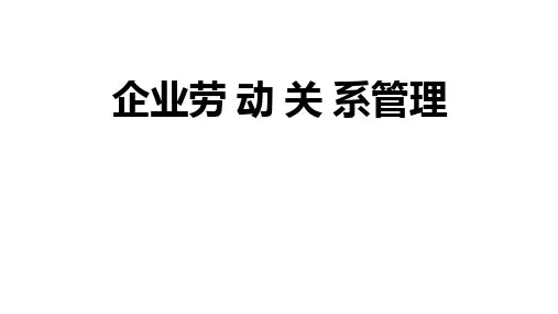 第一章 劳动关系导论