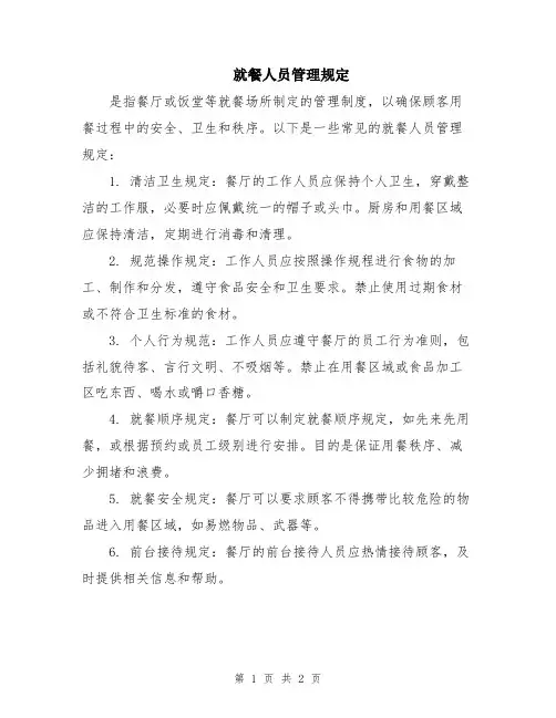 就餐人员管理规定