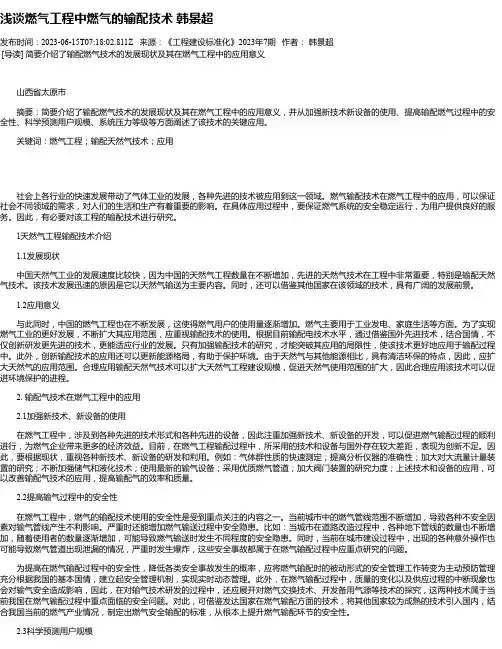 浅谈燃气工程中燃气的输配技术韩景超