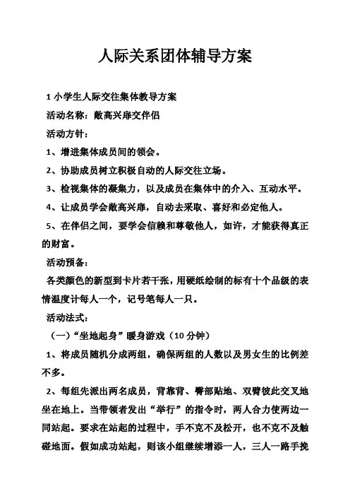 人际关系团体辅导方案