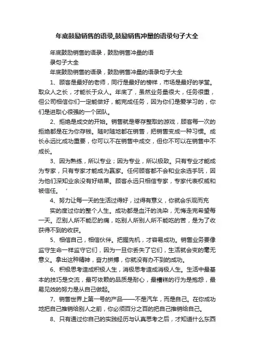 年底鼓励销售的语录,鼓励销售冲量的语录句子大全