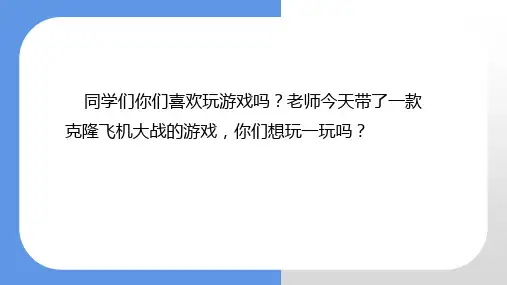 五年级全一册信息技术苏科版第12课 克隆飞机大战(课件)