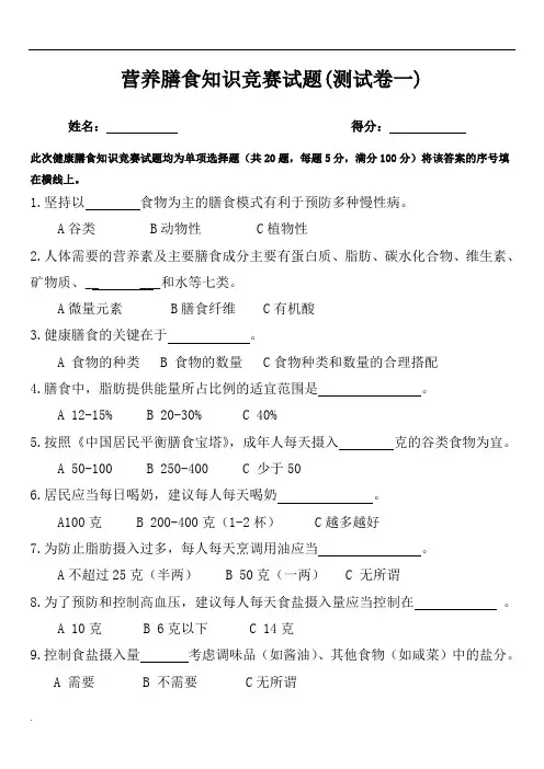 营养膳食知识竞赛试题(答案)(修订版)