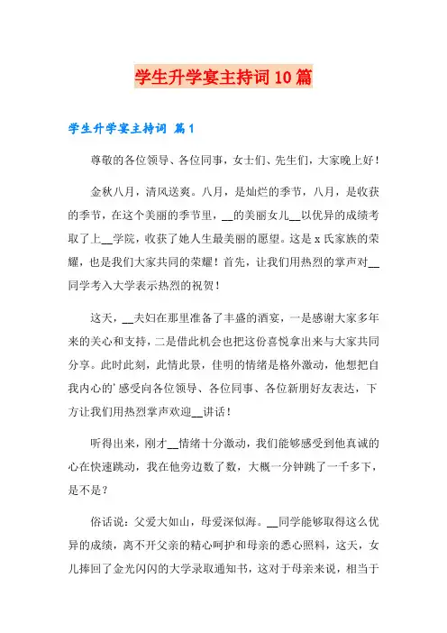 学生升学宴主持词10篇