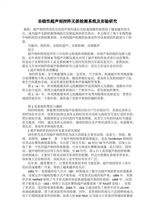 非线性超声相控阵无损检测系统及实验研究