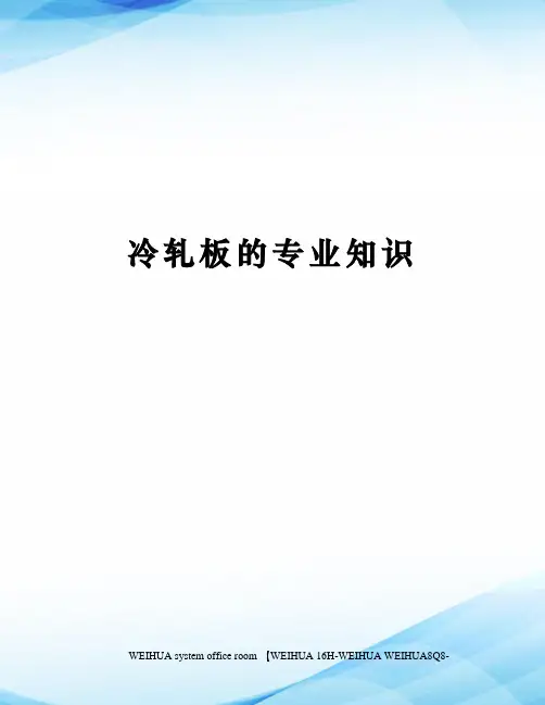 冷轧板的专业知识修订稿