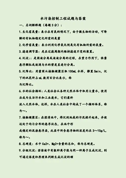 水污染控制工程试题与答案