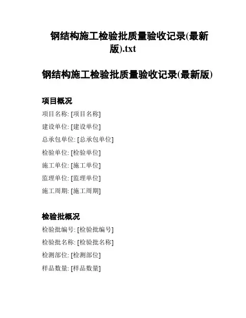 钢结构施工检验批质量验收记录(最新版)