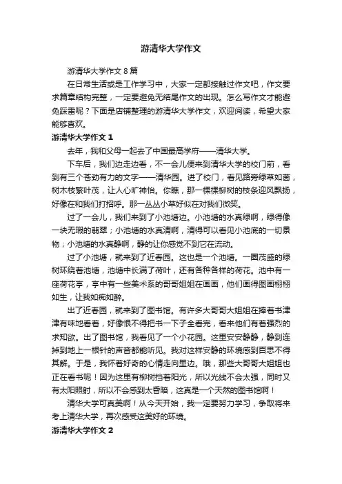 游清华大学作文