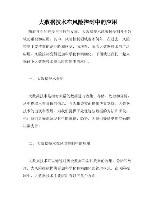 大数据技术在风险控制中的应用