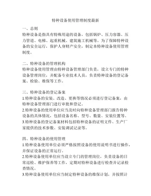 特种设备使用管理制度最新