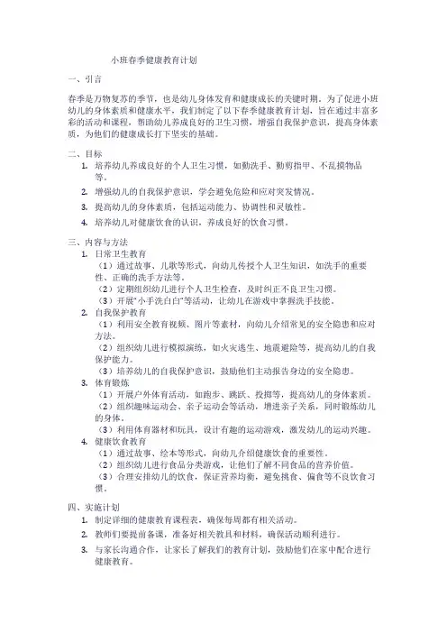 小班春季健康教育计划