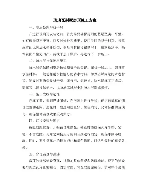 琉璃瓦别墅房顶施工方案