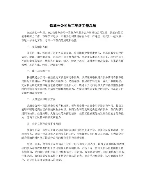 铁通分公司员工年终工作总结