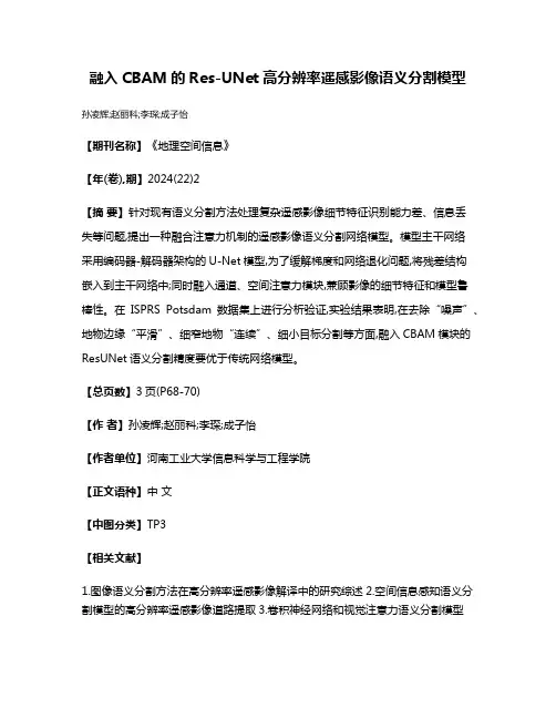 融入CBAM的Res-UNet高分辨率遥感影像语义分割模型