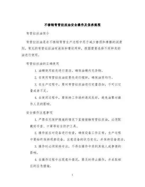 不锈钢弯管拉丝油安全操作及保养规程