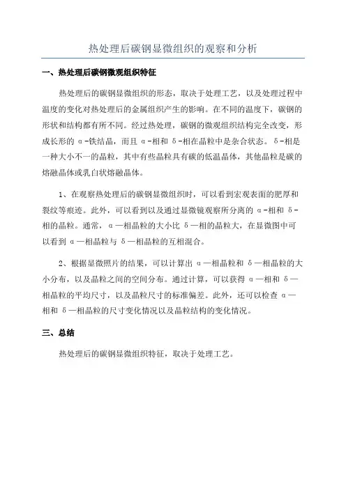 热处理后碳钢显微组织的观察和分析