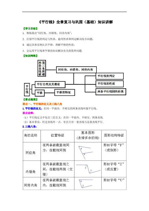 《平行线》全章复习与巩固(基础)知识讲解
