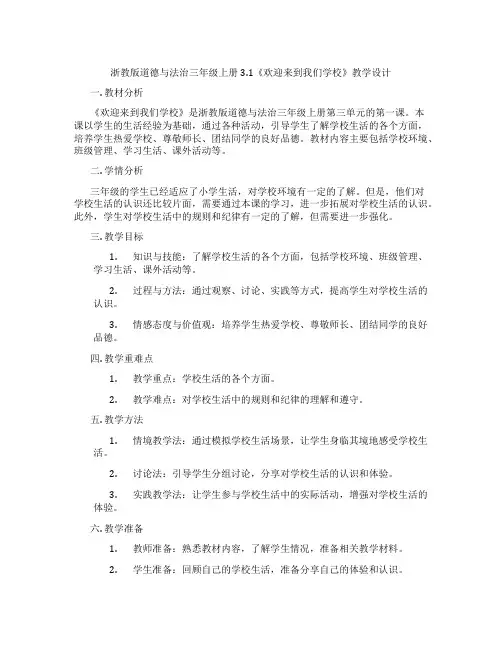 浙教版道德与法治三年级上册3.1《欢迎来到我们学校》教学设计