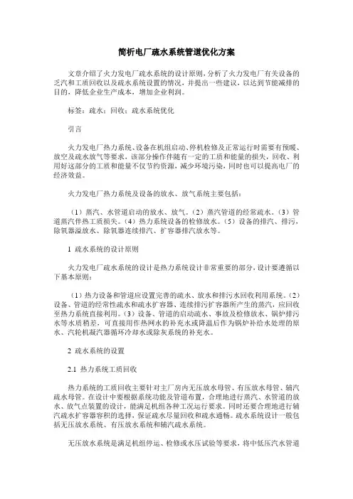 简析电厂疏水系统管道优化方案