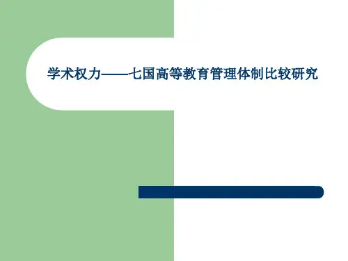 学术权力-七国高等教育管理体制比较研究-文档资料