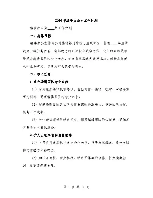 2024年编委办公室工作计划(三篇)