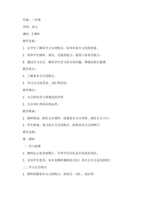 小学方言课教案模板