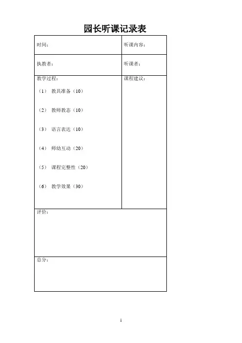 园长听课记录表