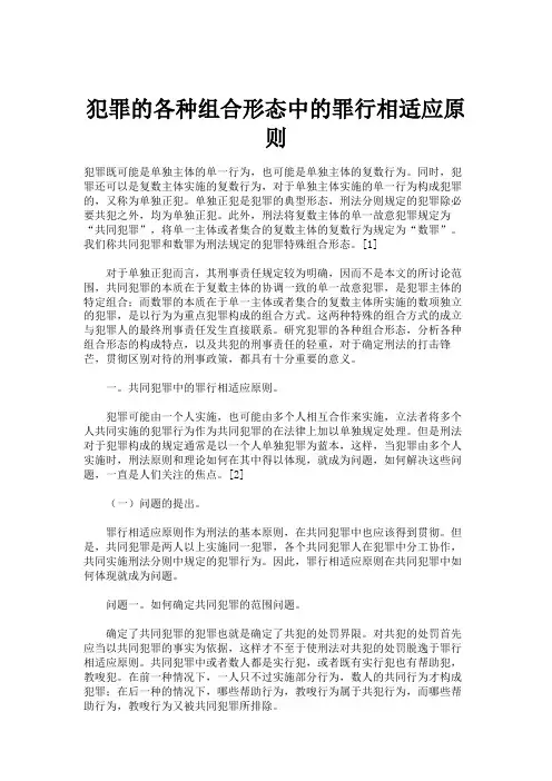 犯罪的各种组合形态中的罪行相适应原则.