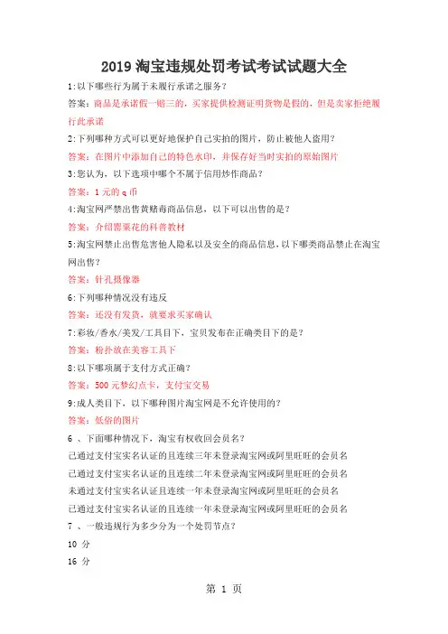 2019新出答案淘宝违规处罚考试节点考试以下哪类商品禁止在淘宝网上发布商品信息-14页word资料