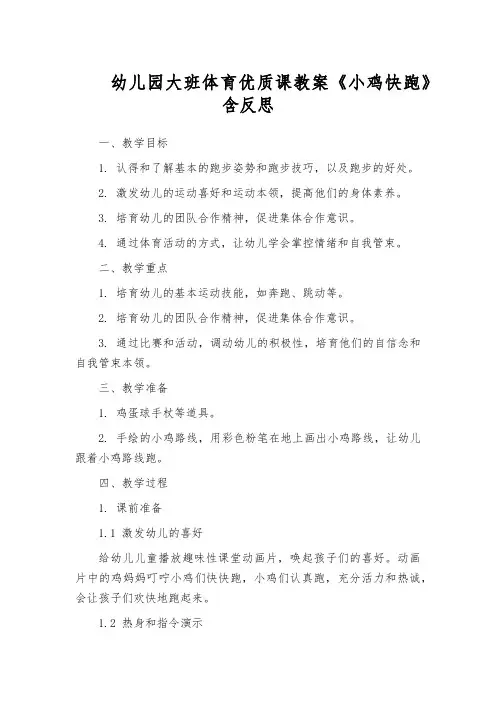 幼儿园大班体育优质课教案《小鸡快跑》含反思