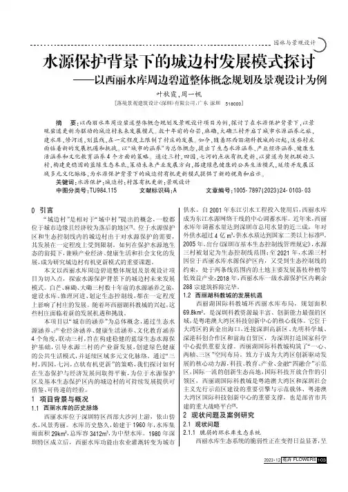 水源保护背景下的城边村发展模式探讨——以西丽水库周边碧道整体概念规划及景观设计为例